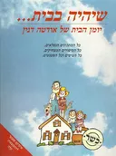 שיהיה בבית...