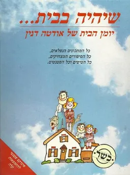 שיהיה בבית...