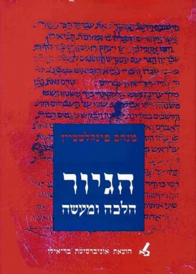 הגיור : הלכה ומעשה