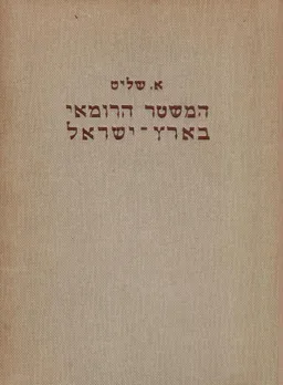 המשטר הרומאי בארץ-ישראל
