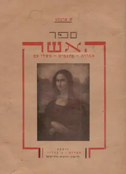 עטיפת הספר ספר האשה מאת ש. ארנסט