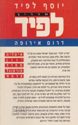עטיפת הספר מדריך לפיד: דרום אירופה [1994] מאת יוסף לפיד