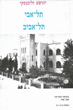 תל-אבי, תל-אביב