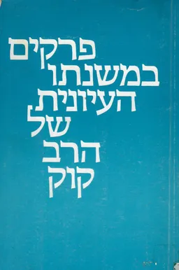 פרקים במשנתו העיונית של הרב קוק : סדרת שיחות