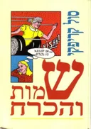 שמות והכרח