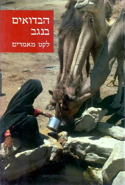 הבדואים בנגב : לקט מאמרים