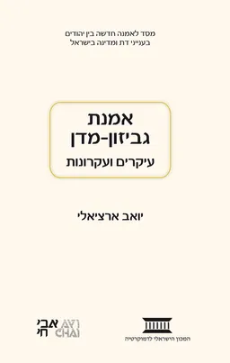 אמנת גביזון-מדן 