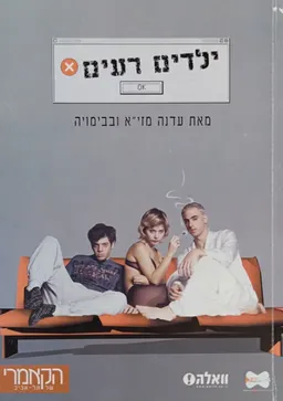 ילדים רעים: אגדה אורבנית