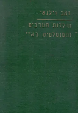 עטיפת הספר תולדות הערבים והמוסלמים בארץ ישראל מאת זאב וילנאי