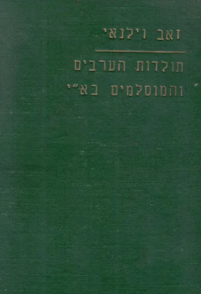 תולדות הערבים והמוסלמים בארץ-ישראל