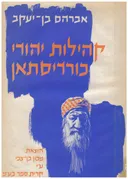 קהילות יהודי כורדיסתאן בצירוף שירים ופיוטים