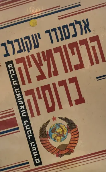 הרפורמציה ברוסיה : מברית המועצות לחבר העמים