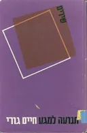 תנועה למגע; שירים
