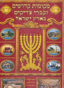 מקומות קדושים וקברי צדיקים בארץ ישראל