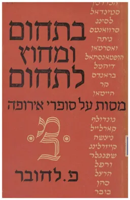 עטיפת הספר בתחום ומחוץ לתחום מאת פישל לחובר