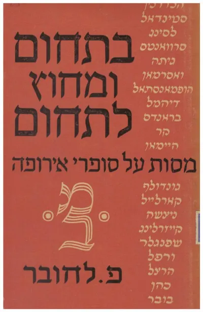 בתחום ומחוץ לתחום : מסות ומאמרים על סופרי אירופה