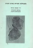 התנחלות יהודית בארץ יהודה