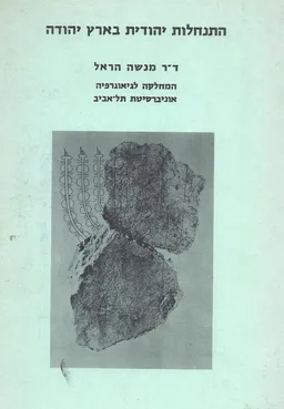 התנחלות יהודית בארץ יהודה