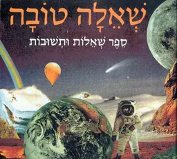 עטיפת הספר שאלה טובה : ספר שאלות ותשובות מאת דנמר פון שוויניץ
