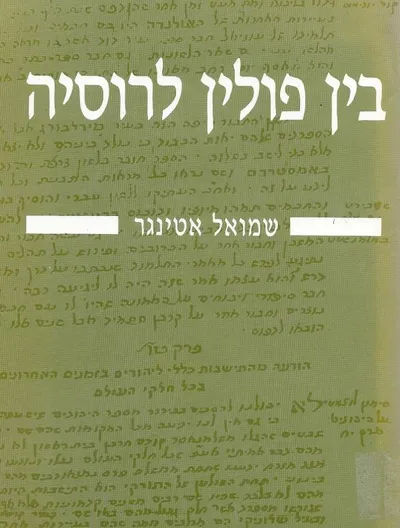 בין פולין לרוסיה
