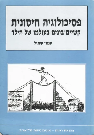 פסיכולוגיה חיסונית : קשיים-בונים בעולמו של הילד