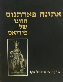 אתינה פארתנוס