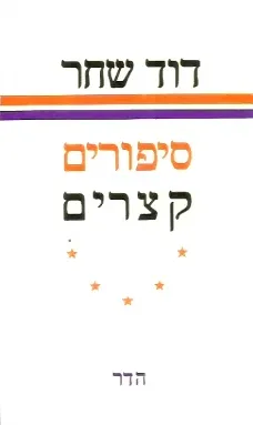 סיפורים קצרים