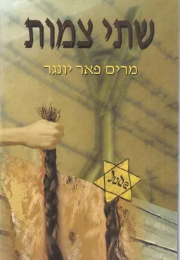 שתי צמות : סיפור חייה של ילדה בשואה 1944-1945
