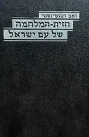 חזית-המלחמה של עם ישראל