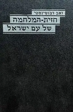 עטיפת חזית-המלחמה של עם ישראל