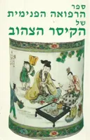 ספר הרפואה הפנימית של הקיסר הצהוב (מהדורת 1994)