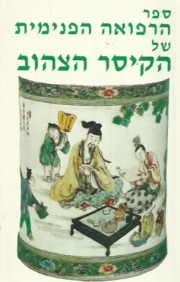 ספר הרפואה הפנימית של הקיסר הצהוב (מהדורת 1994)