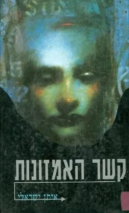 עטיפת הספר קשר האמזונות מאת איתן ישראלי