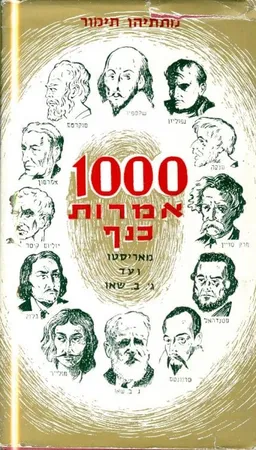 1000 אמרות כנף
