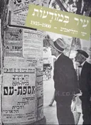עיר במודעות: יפו ותל-אביב - 1935-1900