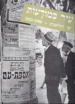 עיר במודעות: יפו ותל-אביב - 1935-1900