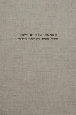 מנהיגותו של חיים וייצמן