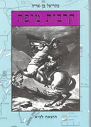 קרבות מופת : מאלכסנדר מוקדון עד אלנבי