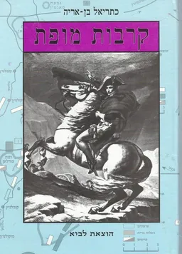 קרבות מופת : מאלכסנדר מוקדון עד אלנבי