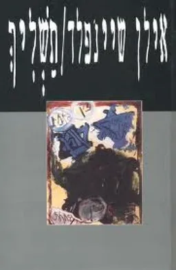 עטיפת הספר תשליך מאת אילן שיינפלד