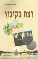 רצח בקיבוץ