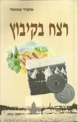 עטיפת הספר רצח בקיבוץ מאת אלפרד שמואלי