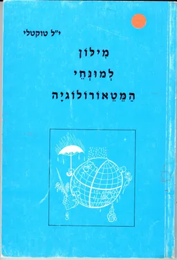 מילון למונחי המטאורולוגיה - הוצאת משרד הביטחון, 1994
