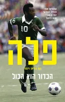 פלה - הכדור הוא הכל