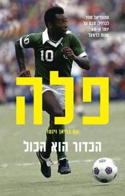 פלה - הכדור הוא הכל