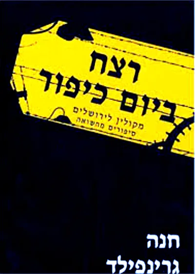 רצח ביום כיפור וסיפורים נוספים