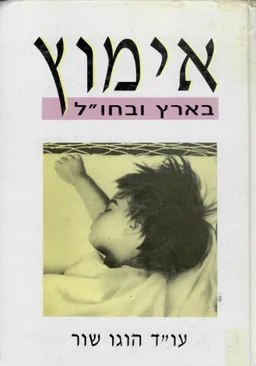אימוץ בארץ ובחו&quotל