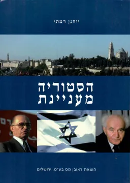 היסטוריה מעניינת