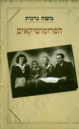 עטיפת הספר הפרומושיקאים מאת משה גרנות