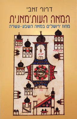 המאה העות'מאנית : מחוז ירושלים במאה השבע-עשרה
